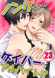 ノンケなのにゲイバーでアルバイト！？ 23巻