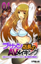 ブサメン店長の復讐AVメイキング-巨乳ナマイキギャルをマジックミラー車に無理矢理監禁-