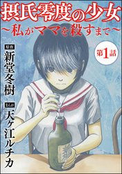 摂氏零度の少女～私がママを殺すまで～（分冊版）