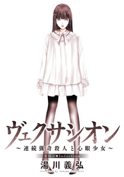 ヴェクサシオン～連続猟奇殺人と心眼少女～ 分冊版 16