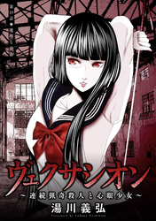 ヴェクサシオン～連続猟奇殺人と心眼少女～ 分冊版 19