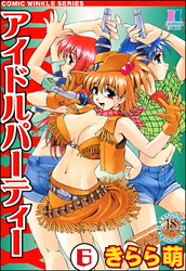 アイドルパーティー（分冊版）＜デジタル修正版＞　【第6話】