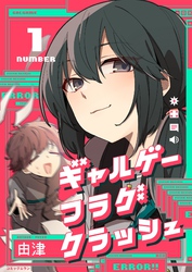 ギャルゲーフラグクラッシュ【単行本版】