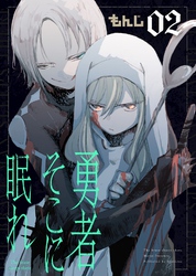 【期間限定　無料お試し版】勇者そこに眠れ（2）