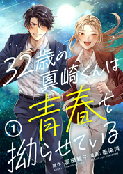 【期間限定　無料お試し版】32歳の真崎くんは青春を拗らせている