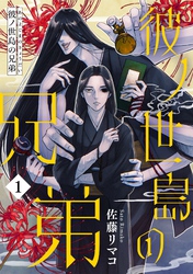 【期間限定　無料お試し版】彼ノ世島の兄弟