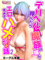 デリヘル呼んだら魔族の嬢がエロすぎてハメまくった話（2）
