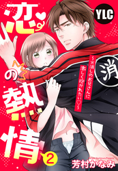 【単話売】恋の熱情～火消しのお兄さんに激しく抱かれたい～ 2話