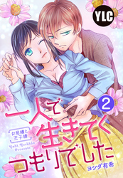 【単話売】一人で生きてくつもりでした お局様と王子様 2話