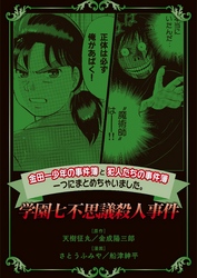 【期間限定　無料お試し版】金田一少年の事件簿と犯人たちの事件簿　一つにまとめちゃいました。学園七不思議殺人事件