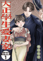 【期間限定　無料お試し版】大正學生愛妻家　分冊版