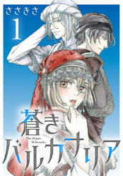 【期間限定　無料お試し版】蒼きバルカナリア(話売り)