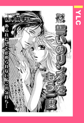 誓いのリングをもう一度 【単話売】