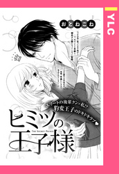 ヒミツの王子様 【単話売】