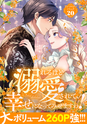溺れるほど愛されて、幸せになってみせますわ！アンソロジーコミック 20巻