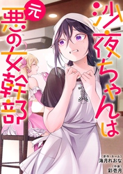 沙夜ちゃんは元悪の女幹部【単行本版】