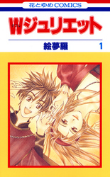 【期間限定　無料お試し版】Ｗジュリエット