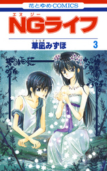 【期間限定　無料お試し版】NGライフ　3巻