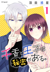 【期間限定　無料お試し版】千香と王子は秘密がある。