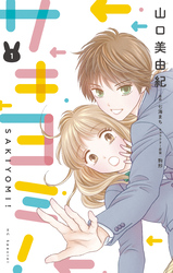 【期間限定　無料お試し版】サキヨミ！