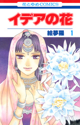 【期間限定　無料お試し版】イデアの花