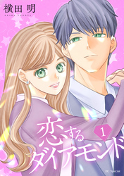 【期間限定　無料お試し版】恋するダイアモンド