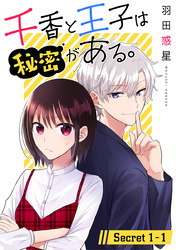 【期間限定　無料お試し版】千香と王子は秘密がある。［1話売り］