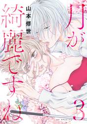 【期間限定　無料お試し版】月が綺麗ですね【おまけ描き下ろし付き】　3巻