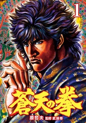 【期間限定　無料お試し版】蒼天の拳