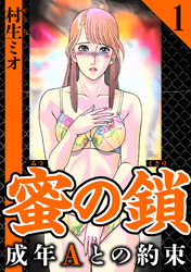 【期間限定　無料お試し版】蜜の鎖 成年Aとの約束（ハーパーコリンズ・ジャパン×アルト出版）