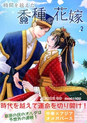 時間を越えた香種の花嫁２（時間香種）