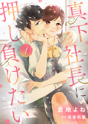 真下社長に押し負けたい【合冊版】【書き下ろし特典付き】