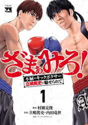 【期間限定　試し読み増量版】ざまぁみろ！―不屈のキックボクサー・立嶋篤史に魅せられて―