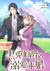 【期間限定　無料お試し版】黒兎伯爵の溺愛求婚　【連載版】