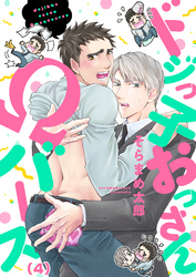 ドジっ子おっさんΩバース(4)