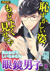 眼鏡男子（２）「恥ずかしい姿もっとよく見せて？」