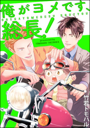 俺がヨメです、総長！（分冊版）