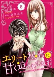 comic Berry’sエリート秘書に甘く迫られてます8巻