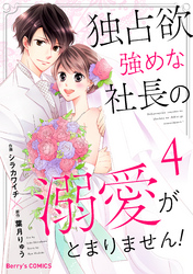 独占欲強めな社長の溺愛がとまりません！4巻