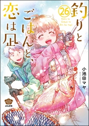 釣りとごはんと、恋は凪（分冊版）　【第26話】