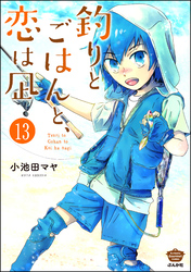 釣りとごはんと、恋は凪（分冊版）　【第13話】