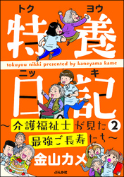 特養日記～介護福祉士が見た最強ご長寿たち～　（2）