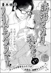 新婚2カ月、私たちまだノーセックスです（単話版）