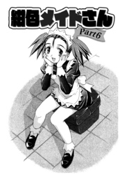 紺色メイドさんPart6（単話）