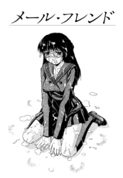 メール・フレンド(単話)