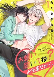 【期間限定　無料お試し版】お願い聞いてね？お仕事だから。【単話売】