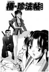 くのいち椿・珍法帖 五の巻（単話）