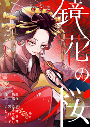 【期間限定　無料お試し版】鏡花の桜　１話（２）　それでも、生きていく