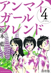 アンマイガールフレンド　分冊版（４）