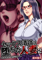 セックス漬けに堕ちた人妻～鬼畜教師の卑劣な罠～　2巻